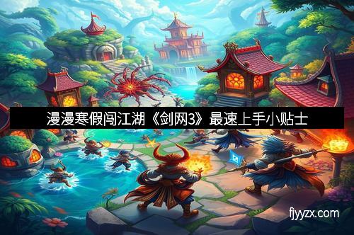 漫漫寒假闯江湖《剑网3》最速上手小贴士